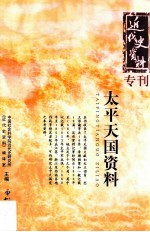 <em>太平</em>天国资料