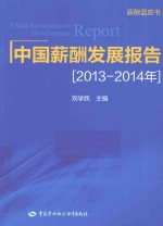 中国薪酬发展报告  2013-2014年