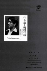 <em>克</em>里希.那穆提系列  什么是正确的行动