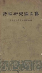 诗经<em>研究</em>论<em>文集</em>