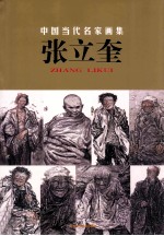 中国当代名家画集  张立奎