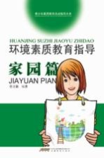 环境素质教育指导  家园篇