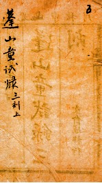 蓬山<em>课艺</em>童试录三刻  上