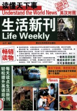 读懂天下事  生活新刊  英汉对照
