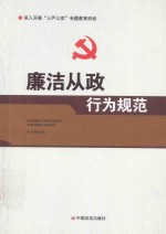 廉洁<em>从政</em>行为规范