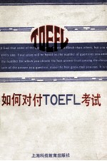 如何对付<em>TOEFL</em>考试