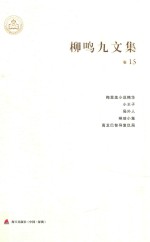 柳鸣九文集  卷15  梅里美小说精华  小<em>王子</em>  局外人  琳琅小集  高龙巴智导复仇局