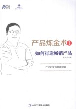 产品炼金术  1  如何打造畅销产品