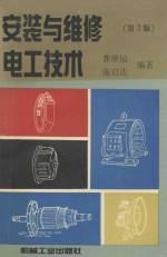 安装与维修<em>电工</em><em>技术</em>  第<em>2</em>版