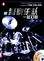 和<em>警察</em><em>乐队</em>一起打鼓