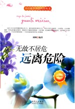 无故不居危  远离危险