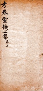 考卷灵机<em>二</em>集  卷3