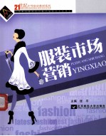服装市场营销
