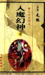 入魔幻神  第1集  第1-18章
