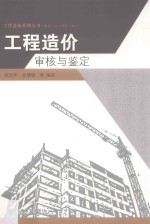 工程造价<em>审核</em>与鉴定