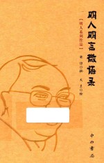 明人<em>明言</em>微语录