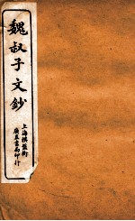 <em>魏</em>叔子文钞中