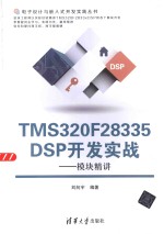 <em>TMS</em><em>3</em>20F28<em>3</em><em>3</em>5 <em>DSP</em>开发实战  模块精讲