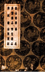 墨法集要墨志  漫堂墨品雪堂墨品  笺纸谱金栗说