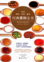 经典酱料全书  中式  西式  日式  南洋