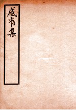 感旧集  <em>卷</em><em>7</em>-<em>8</em>