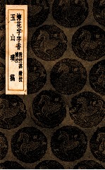 梅花字字<em>香</em>  附校讹、续校、补校  玉山璞稿