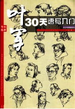 <em>叶军</em>30天速写入门