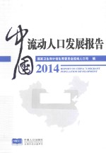 中国流动人口发展报告  2014