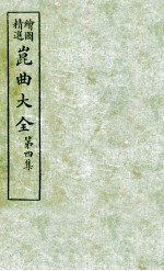 会图精选昆曲大全  第4集  白蛇传、梅花簪、金雀记