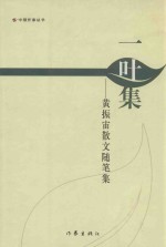 一叶集  <em>黄振</em>宙散文随笔录