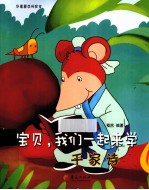宝贝，我们一起来学千家诗