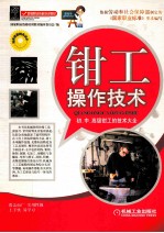 <em>钳工</em>操作技术  初、中、高级<em>钳工</em>的技术大全