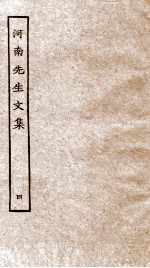 河南<em>先生</em><em>文集</em>  4