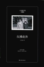 王<em>小波</em>全集  红拂夜奔