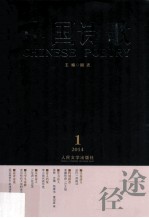 中国诗歌  2014.01  第49卷  途径