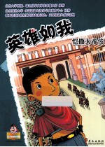 英雄如我  恺撒大帝传