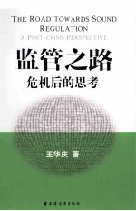 监管之路  危机后的思考
