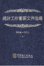 统计工作重要文件选编  2004-2011  上