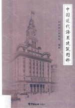 <em>中国</em>近代海关建筑图释