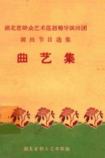 <em>曲艺</em>集