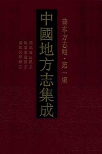 中国地方志集成  善本方志辑  第1<em>编</em>  11  康熙唐山县志  乾隆枣强县志  康熙河间县志