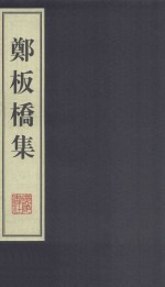 郑板桥集  上
