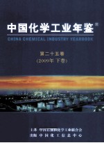 中国化学工业年鉴  2009（Vol.25）  下  综合篇、海外篇、统计篇