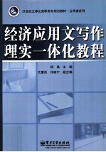 经济应用文写作<em>理实</em><em>一<em>体化</em></em><em>教程</em>