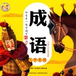 <em>和</em>爸爸一起学国学  成语