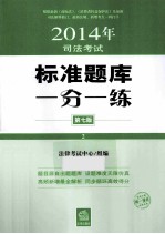 2014年司法考试  标准题库一分一练  2  第<em>7</em>版