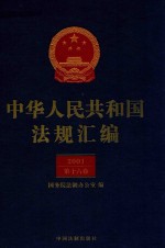 中华人民共和国法规汇<em>编</em>  2001  第16卷  第2版