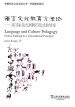 language and culture pedagogy from a national <em>to</em> a tran<em>s</em>national paradigm