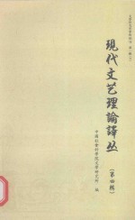 现代文艺理论译丛  4