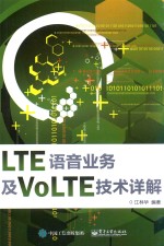 <em>LTE</em>语音业务及Vo<em>LTE</em><em>技术</em>详解
